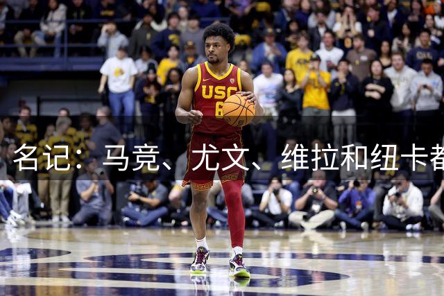 名记：马竞、尤文、维拉和纽卡都对雅克松感兴趣