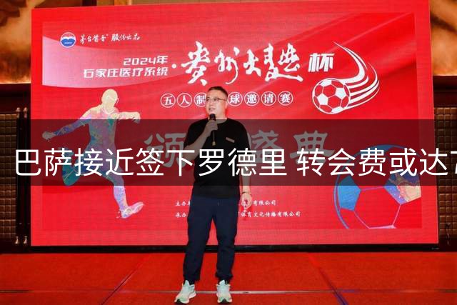 巴萨接近签下罗德里 转会费或达7500万欧元