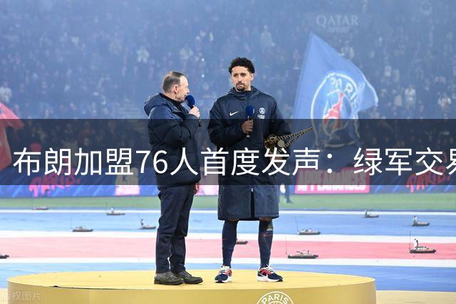 布朗加盟76人首度发声：绿军交易伤害感情 新赛季誓要证明自己