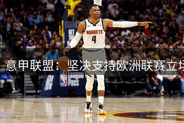 意甲联盟：坚决支持欧洲联赛立场，世界杯不是因凡蒂诺私产