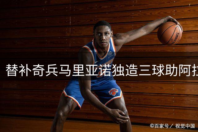 替补奇兵马里亚诺独造三球助阿拉维斯大胜