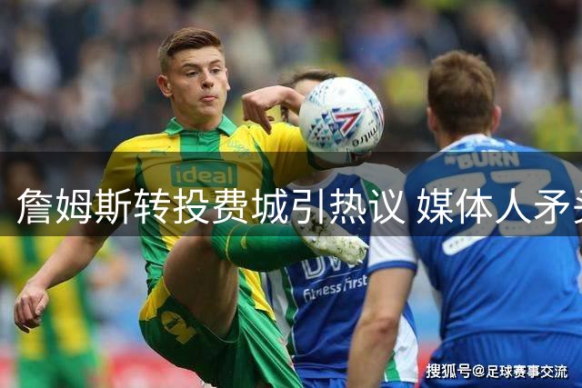 詹姆斯转投费城引热议 媒体人矛头直指绿军总经理决策失误