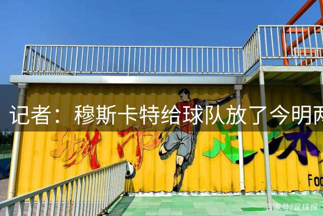 记者：穆斯卡特给球队放了今明两天假，然后球队全力备战下周补赛