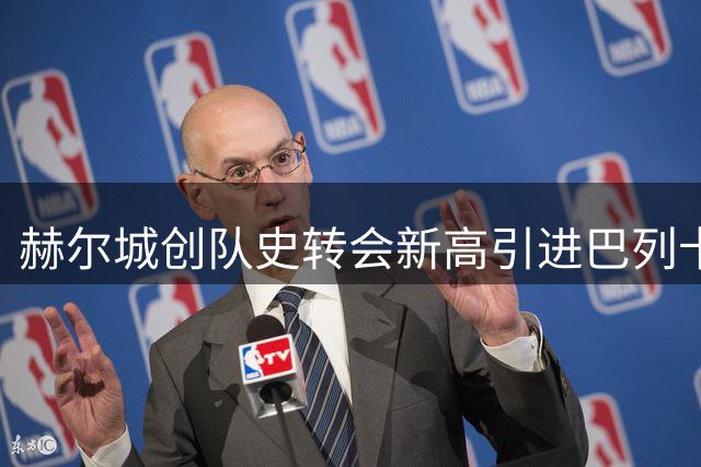 赫尔城创队史转会新高引进巴列卡诺左闸门迪