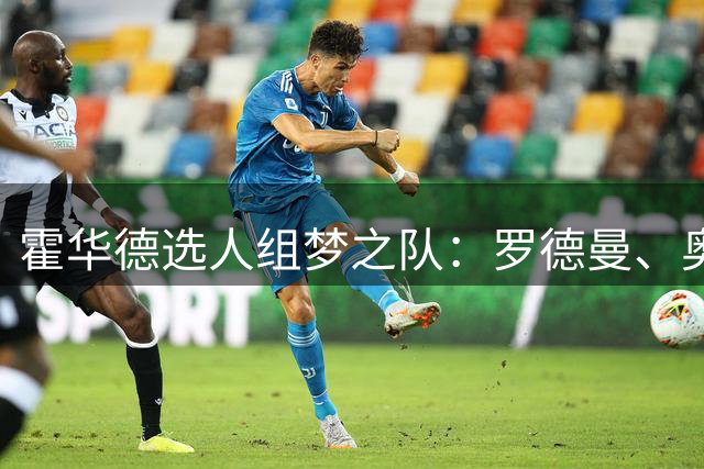 霍华德选人组梦之队：罗德曼、奥尼尔、库里、詹姆斯