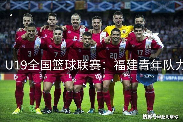 U19全国篮球联赛：福建青年队力克香港金牛，杨博茗独揽22分